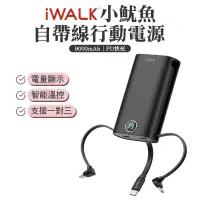 在飛比找博客來優惠-iWALK 小魷魚 自帶線 PD 快充行動電源-潮墨黑