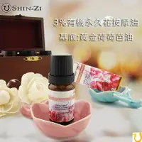 在飛比找i郵購優惠-永久花10ml 按摩油(3%永久花精油) 永久花