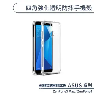 ASUS 四角強化透明防摔手機殼 ZenFone3 Max ZC520TL ZenFone4 ZE554KL 保護殼