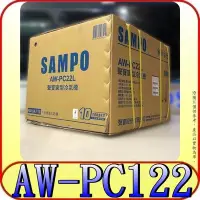 在飛比找Yahoo!奇摩拍賣優惠-《三禾影》SAMPO 聲寶 AW-PC122R / AW-P