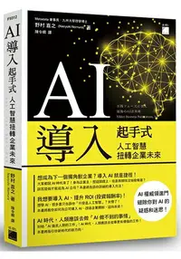 在飛比找樂天市場購物網優惠-AI 導入起手式：人工智慧扭轉企業未來