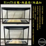 水模型水族#宣龍 爬蟲箱/爬蟲缸 RP450 RP600 爬蟲缸 玻璃爬蟲箱 烏龜缸 玻璃門2片 爬蟲箱 爬蟲缸 玻璃缸