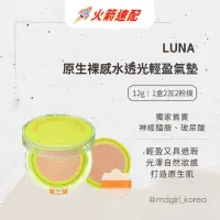 在飛比找蝦皮購物優惠-明洞妞 韓國LUNA氣墊粉底