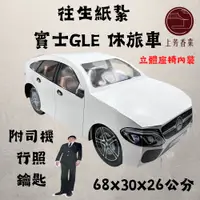 在飛比找蝦皮購物優惠-【上芳香業】紙紮車 賓士 GLE 休旅車 附行照 封條 休旅