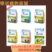 在飛比找蝦皮購物優惠-【15kg、免運】Solution 耐吉斯 狗飼料 幼犬 成