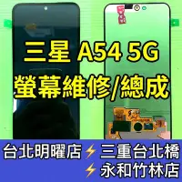 在飛比找Yahoo!奇摩拍賣優惠-【台北手機維修】三星 A54 5G 螢幕 總成 A54 換螢