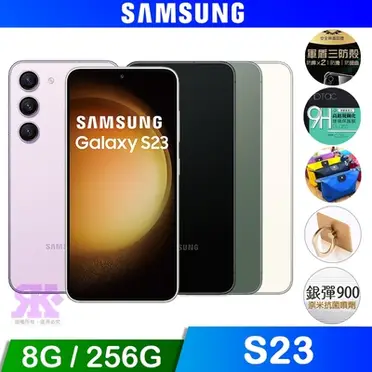 Samsung Galaxy S23 智慧型手機