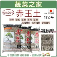 在飛比找樂天市場購物網優惠-【蔬菜之家】AKADAMA赤玉土18公升 排水性好 保濕性高