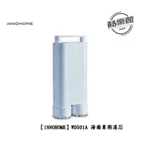 在飛比找蝦皮商城優惠-【iNNOHOME】WD501A 海爾專用濾芯 ｜免運