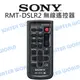 SONY RMT-DSLR2 無線遙控器 錄影功能鍵 操控電視開始/播放 印表機列印影像 公司貨【中壢NOVA-水世界】【跨店APP下單最高20%點數回饋】