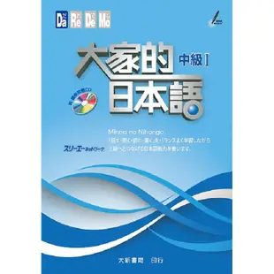 【大新】大家的日本語中級Ⅰ(附CD1片)/大家的日本語中級Ⅱ(附CD1片)/株式会社 スリーエーネットワーク 五車商城