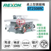 在飛比找蝦皮購物優惠-【紅心】力山 REXON BT2508RC 桌上型圓鋸機 桌