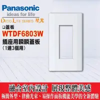 在飛比找蝦皮購物優惠-含稅》國際牌 Panasonic 星光系列 WTDF6803