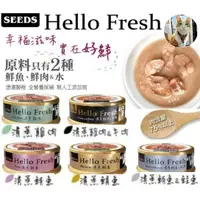 在飛比找蝦皮購物優惠-🐶阿金🐱惜時 SEEDS Hello Fresh 好鮮原汁湯