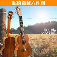 在飛比找PChome24h購物優惠-KAKA 26吋沙比利烏克麗麗．超值套餐六件組