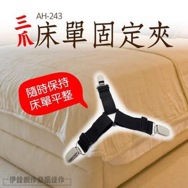 床單固定夾 4入組 (AH-243)-三夾式床單夾 床單固定器 防滑器 床墊 防跑床角 被子固定 沙發套