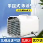 110V冷氣機 移動冷氣 冷氣 手提式冷氣機 獨立除濕功能 行動冷氣 車用冷氣 露營 快速降溫 移動式空調