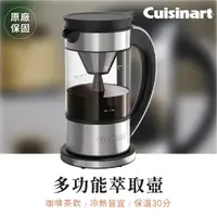 在飛比找蝦皮購物優惠-有發票【美膳雅Cuisinart】多功能萃取壺 咖啡茶飲萃取