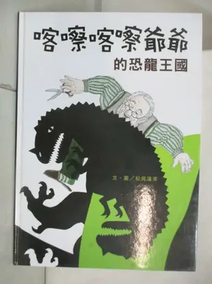 【書寶二手書T7／少年童書_JXG】喀嚓喀嚓爺爺的恐龍王國_周佩穎, 松岡達英