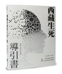 在飛比找誠品線上優惠-西藏生死導引書 上: 揭開生與死的真相 (暢銷十週年新裝書衣