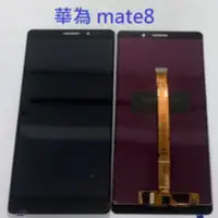 在飛比找Yahoo!奇摩拍賣優惠-華為 Mate 8 Mate8 總成 液晶螢幕總成 螢幕 屏