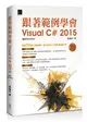 跟著範例學會Visual C# 2015（適用2015/2013） (二手書)