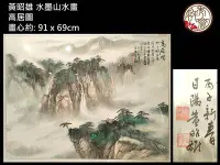 在飛比找Yahoo!奇摩拍賣優惠-【啟秀齋】台灣當代水墨畫家 黃昭雄 高居圖 山水畫 1996