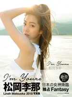 【電子書】松岡李那 《I'M YOURS》