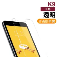 在飛比找momo購物網優惠-LG K9 透明高清非滿版9H鋼化膜手機保護貼(LG K9保