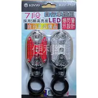 在飛比找蝦皮購物優惠-KINYO 7段LED自行車燈組 BLED-7107 爆閃警