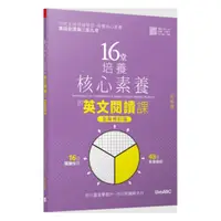 在飛比找樂天市場購物網優惠-LiveABC 16堂培養核心素養的英文閱讀課