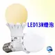 東采照明}大角度LED 13W燈泡110V~220V