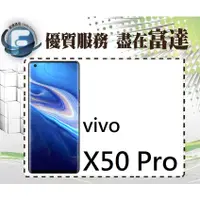 在飛比找蝦皮購物優惠-台南『富達通信』vivo X50 Pro 8GB/256GB