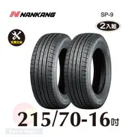 在飛比找PChome24h購物優惠-南港輪胎NANKANG ROLLNEX SP-9 215-7