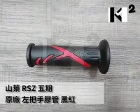 在飛比找Yahoo!奇摩拍賣優惠-材料王⭐山葉 RSZ 電鍍鬼火 五期.28B 原廠 左握把.