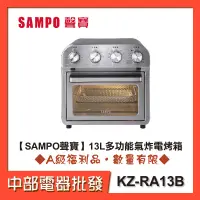 在飛比找蝦皮購物優惠-【SAMPO聲寶】 13L多功能氣炸電烤箱 KZ-RA13B