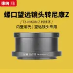 【現貨】徠納專業轉接環適用於望遠鏡頭T T2鏡頭轉尼康NIKON Z Z7全幅微單