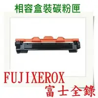 在飛比找PChome商店街優惠-FUJI XEROX 富士全錄 CT202137 相容 碳粉