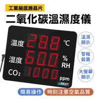 在飛比找ETMall東森購物網優惠-co2溫度濕度監測儀 二氧化碳溫濕度監測器 電子式溫濕度計 