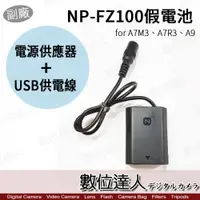 在飛比找數位達人優惠-SONY NP-FZ100 假電池 Type-C+AC電源供