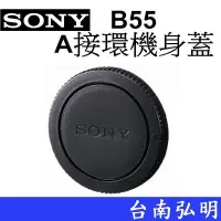 在飛比找Yahoo!奇摩拍賣優惠-台南弘明 SONY ALC-B55  A接環專用機身保護蓋 