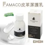 糊塗鞋匠 優質鞋材 K64 法國FAMACO皮革潔護乳100ML 1瓶 皮革潔護乳液 皮革清潔乳液