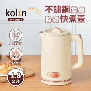 Kolin歌林1.8L不鏽鋼雙層防燙快煮壺KPK-LN180 (6.6折)