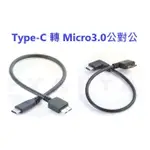 TYPE-C 轉 MICRO3.0 直頭 灣頭 公對公 OTG 數據線 移動硬碟 B121