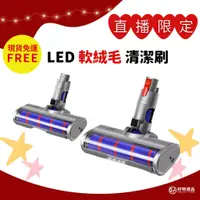 在飛比找蝦皮購物優惠-Dyson  LED電動軟絨毛吸頭 適用v6 v7 v8 v