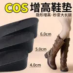 COS 增高 鞋墊 女 6CM 舒適 不累腳 隱形 內增高 墊 長筒 靴 足弓 支撐 4CM 2CM 冬