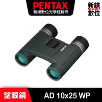 在飛比找蝦皮商城優惠-PENTAX AD 10x25 WP 雙筒望遠鏡