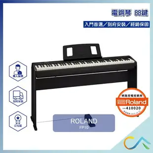 原廠保固 公司貨 到府安裝 Roland FP10 電鋼琴 數位鋼琴