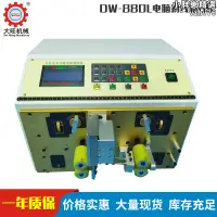 在飛比找露天拍賣優惠-DW-880L粗線電腦剝線機 高速全自動裁線機0.5-16平