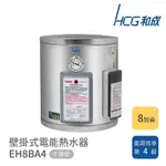 HCG 和成 8加侖 壁掛式電能熱水器 EH8BA4 不含安裝